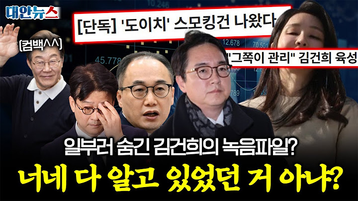[대안뉴스] “거니와 검사오빠들”의 수상한 공모? 김건희 녹음파일, 일부러 숨겼다?!