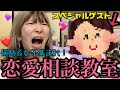 【絶対解決☆】ウチら親子が答える恋愛相談!難しい悩みも任せとけ!!最後はみんなでHAPPY♪〜浮気、結婚、好きってなにぃ?〜