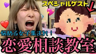 【絶対解決☆】ウチら親子が答える恋愛相談！難しい悩みも任せとけ！！最後はみんなでHAPPY♪〜浮気、結婚、好きってなにぃ？〜