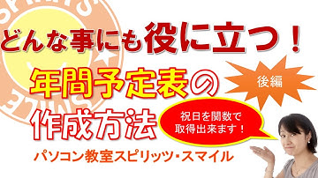 年間行事予定表の作成方法！後編！　関数で祝日が取得できる方法を説明します！