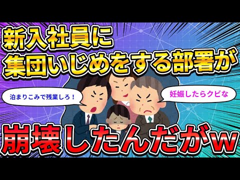【修羅場】新入社員に集団でパワハラをしていた部署が崩壊した【2chまとめ】