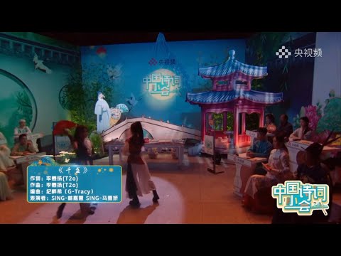 【SING女团】《千盏》表演片段 中国诗词小会