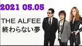 The Alfee 終わらない夢 21年5月26日 Youtube The Alfee 終わらない夢 21年5月26日 Youtube