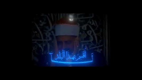سورة البلد بصوت محمود صديق المنشاوي 🦋🤍#قرآن #قران_كريم #المنشاوي