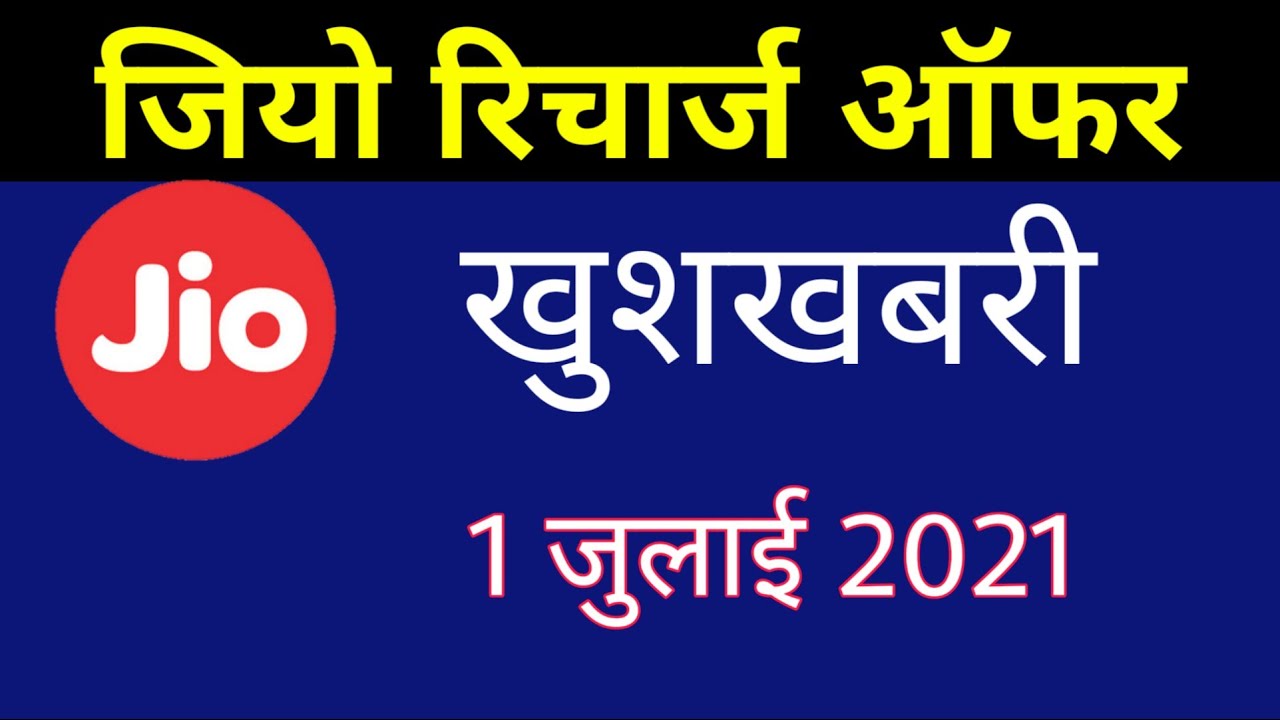 Jio New Offer - 1 July से 31 July 2021 तक | Jio Recharge Offer