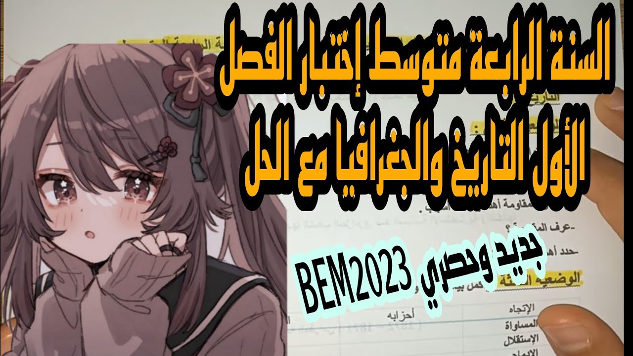 إختبار التاريخ والجغرافيا مع الحل الفصل الأول السنة الرابعة متوسط