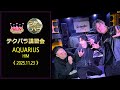 AQUARIUS / HIM(2025.11.23 テクパラ講習会)