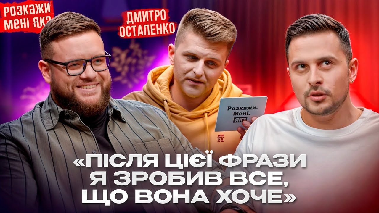 ПРО ЩО МОВЧАТЬ ЧОЛОВІКИ? Секс, підкаблучництво, стосунки. Дмитро Остапенко