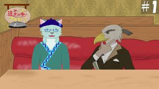 細と月島の注文の多いファミレス　#1　「万博に行こう」