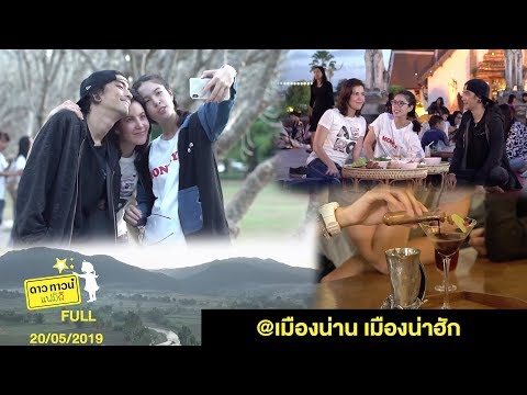 Dowtown Family @ เมืองน่าน เมืองน่าฮัก พักที่ลีลาวดี รีสอร์ท - 20 May 2019 [FULL]