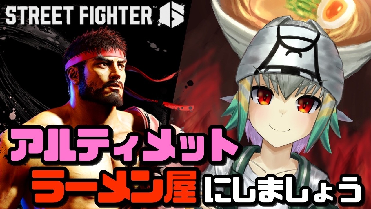 【スト6/リュウ】なげきリュウのラーメン屋をアルティメットオープンさせましょう【天宿なげき/りーさるぷらん】