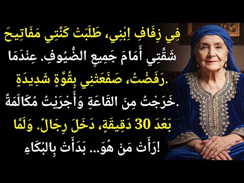 صفع تني زوجة ابني على وجهي وطالبت بمفاتيح منزلي أمام الجميع