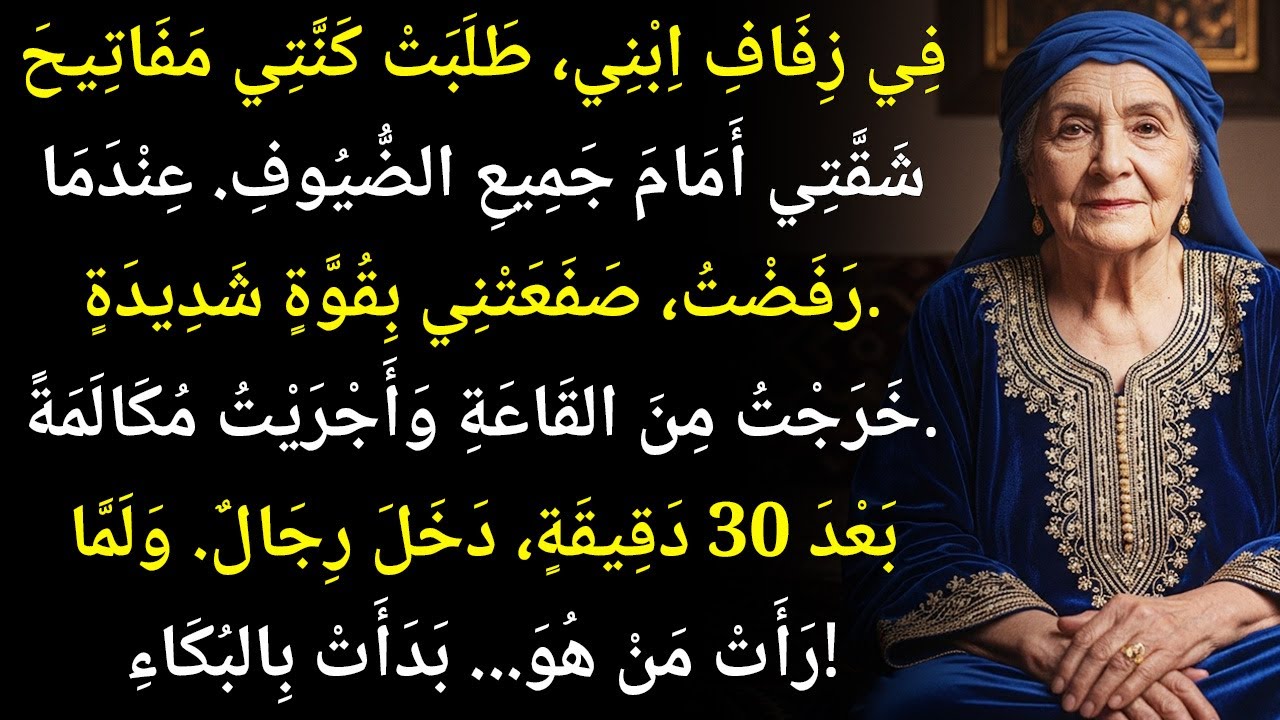 صفعَتني زوجة ابني على وجهي وطالبت بمفاتيح منزلي أمام الجميع...