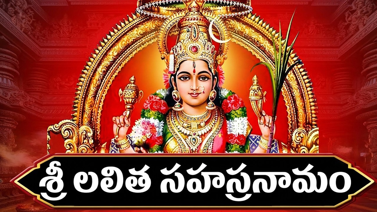 శ్రీలలిత సహస్రనామం వింటే మీఇంట్లో సిరిసంపదలు కురుస్తాయి | Sri Lalitha Sahasranamam | Lalitha Stotram