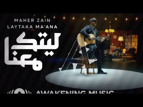      ماهر زين ليتك معنا       2021