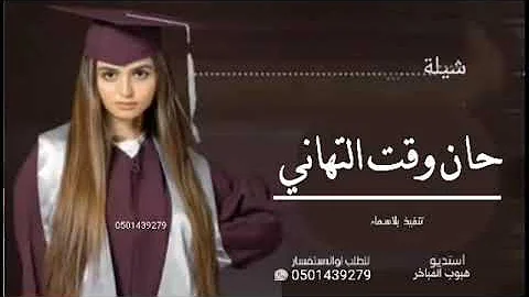زفات تخرج زفه هذا حلم الليالي كل لحظه ثمينه حان وقت التهاني باسم نوال 0550455272 تحميل Download Mp4 Mp3