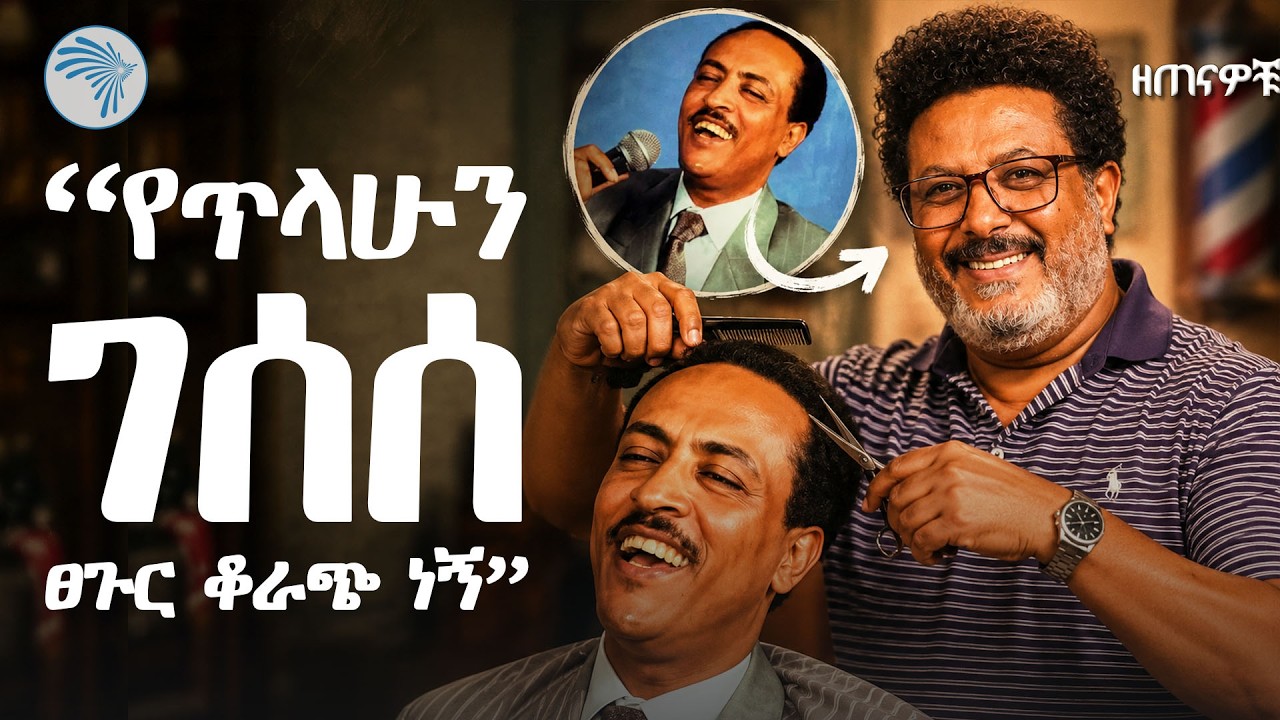 የካዛንቺስ ወርቃማ ትዝታዎች //ዘጠናዎቹ ( 90's)// @ArtsTvWorld