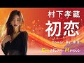 EMO音｜村下孝蔵 - 初恋 Cover By ゆき｜人間×AI コラボMusic