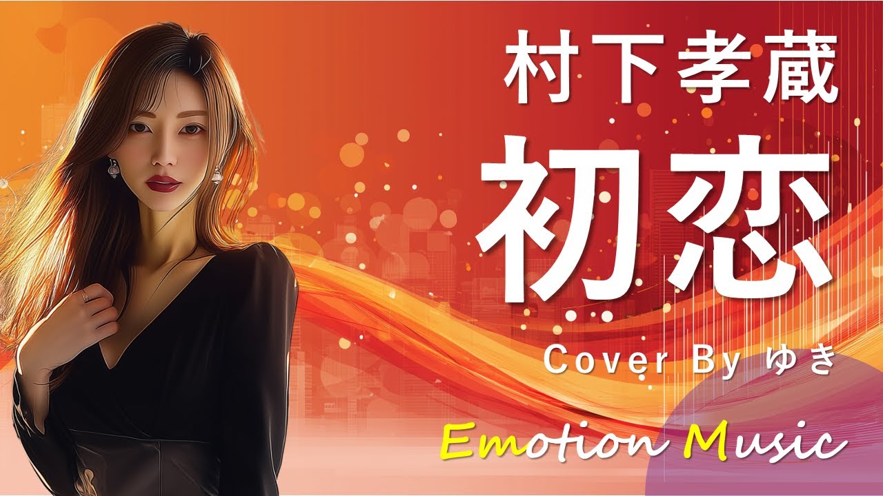 EMO音｜村下孝蔵 - 初恋 Cover By ゆき｜人間×AI コラボMusic