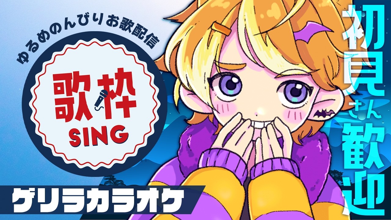 Singing Stream] 1-Hour Lunchtime Guerilla Karaoke Stream / Konohi