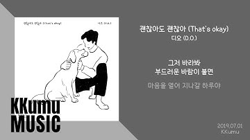 디오 (D.O.) - 괜찮아도 괜찮아 (That
