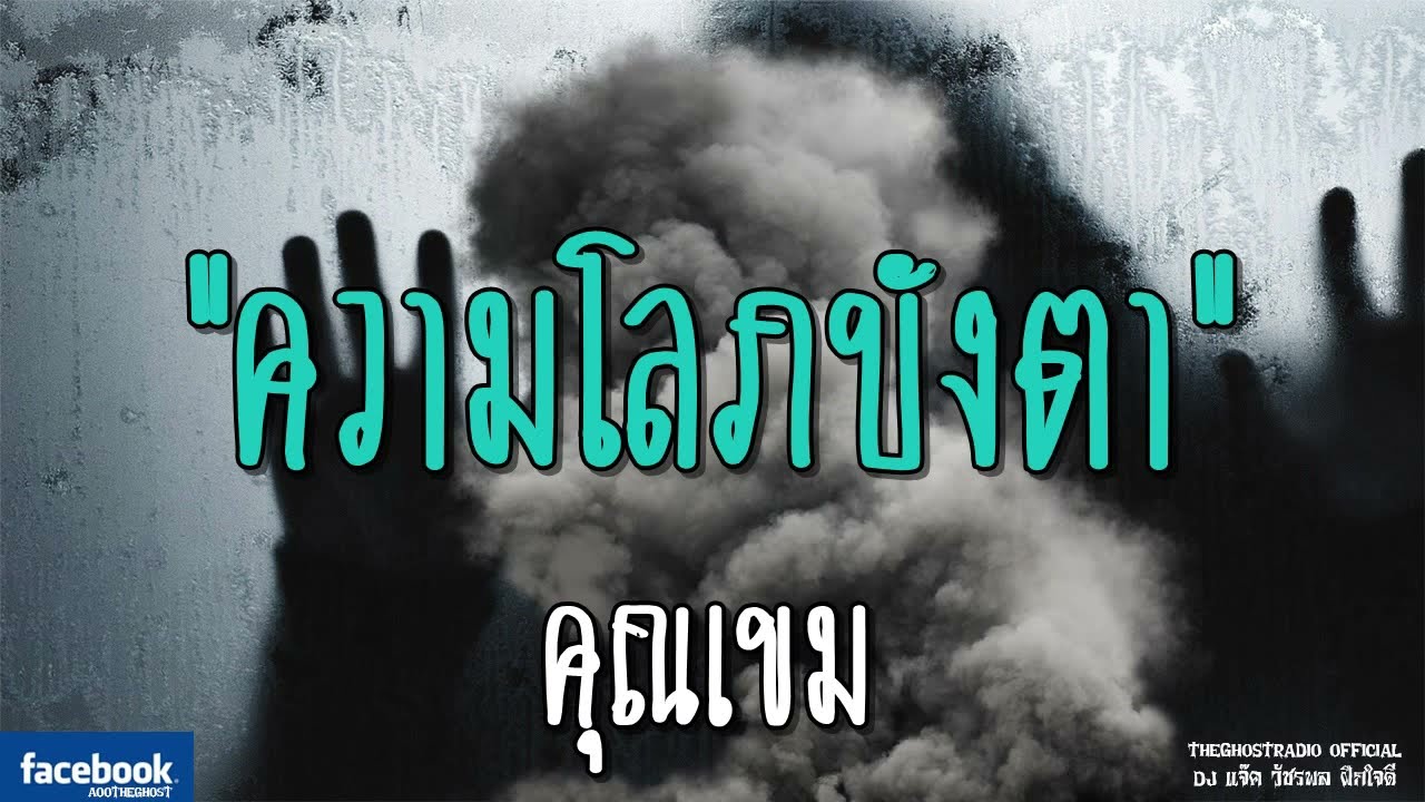 THE GHOST RADIO | ความโลภบังตา | คุณเขม | 7 ตุลาคม 2561 | TheGhostRadioOfficial ฟังเรื่องผีเดอะโกส
