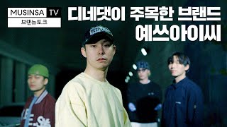 가로로 읽어도, 세로로 읽어도 우리는 예스아이씨! [브랜뉴토크]