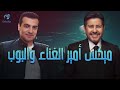       هاني شاكر وايهاب توفيق وأجمل ميكس أغاني هتسمعة