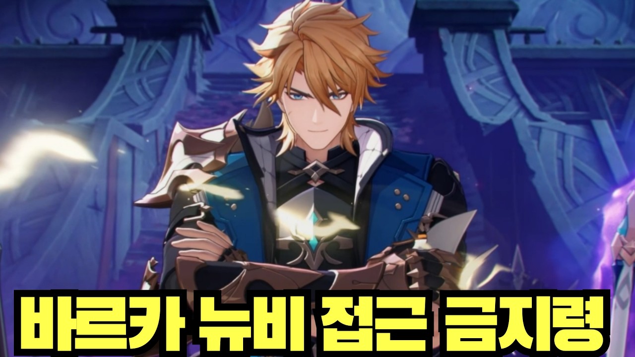 뉴비 접근 금지령 발령 바르카 사용 후기