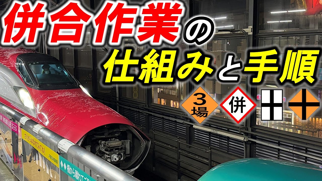 【新幹線の併結運転】＊自動分割併合装置＊衝突を防ぐ仕組み・保安装置＊併合作業の手順＊