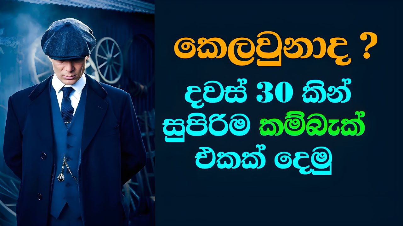 ✅ දින 30න් ජීවිතේ ගොඩගන්න පුළුවන් - Rebuild Your Life in 30 Days – Start Today!