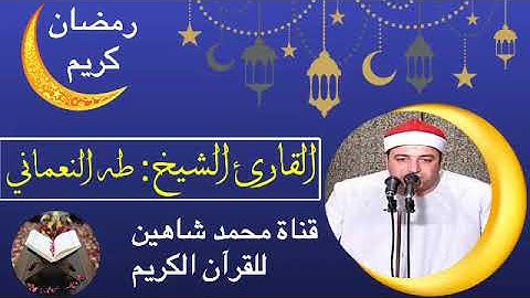 قرآن الفجر اليوم الأربعاء الموافق 20/4/2022 التاسع عشر من شهر رمضان لفضيلة القارئ الشيخ طه النعماني