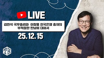 [함익병이 말하다] 김민석 국무총리와 이창용 한국은행 총재의 부적절한 만남에 대해서