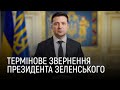 Термінове звернення президента Зеленського