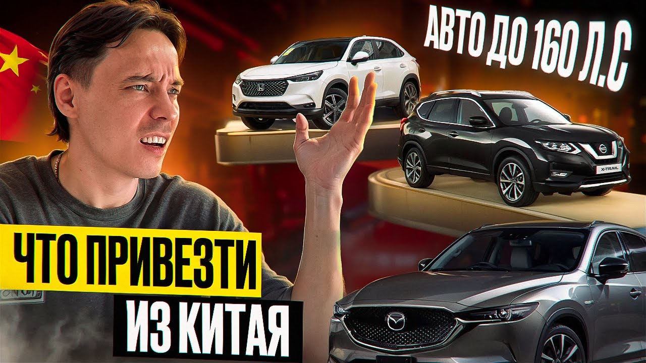 Эти Mazda, Nissan и Honda до 160 л.с. сейчас массово везут из Китая в Россию.