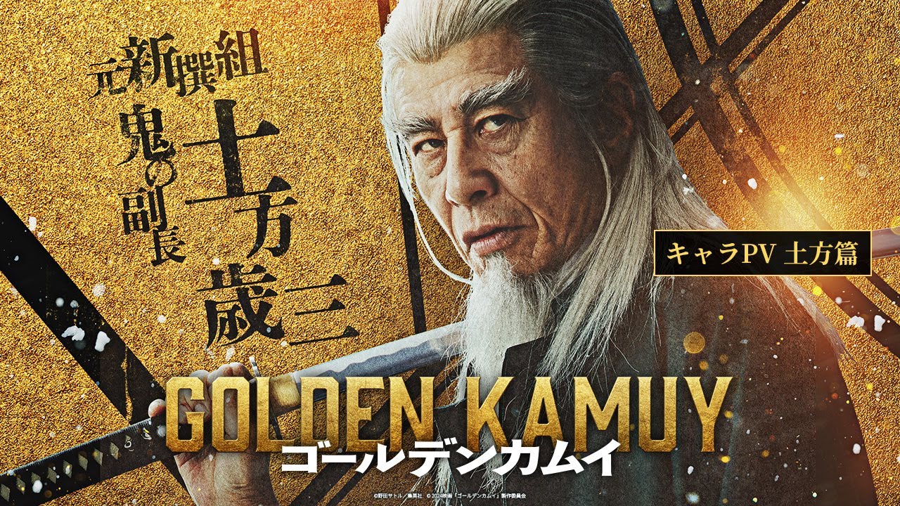映画『ゴールデンカムイ』キャラPV〈土方篇〉【1月19日(金)公開ッ