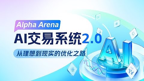 Alpha Arena AI交易系统2.0：从理想到现实的优化之路