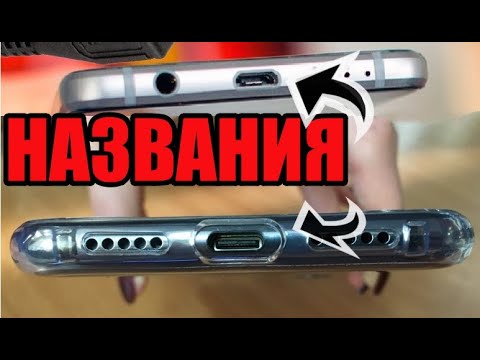 Как называется разъем для зарядки телефона андроид самсунг или хуавей хонор и xiaomi редми