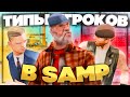 5 ТИПОВ ИГРОКОВ В SAMP