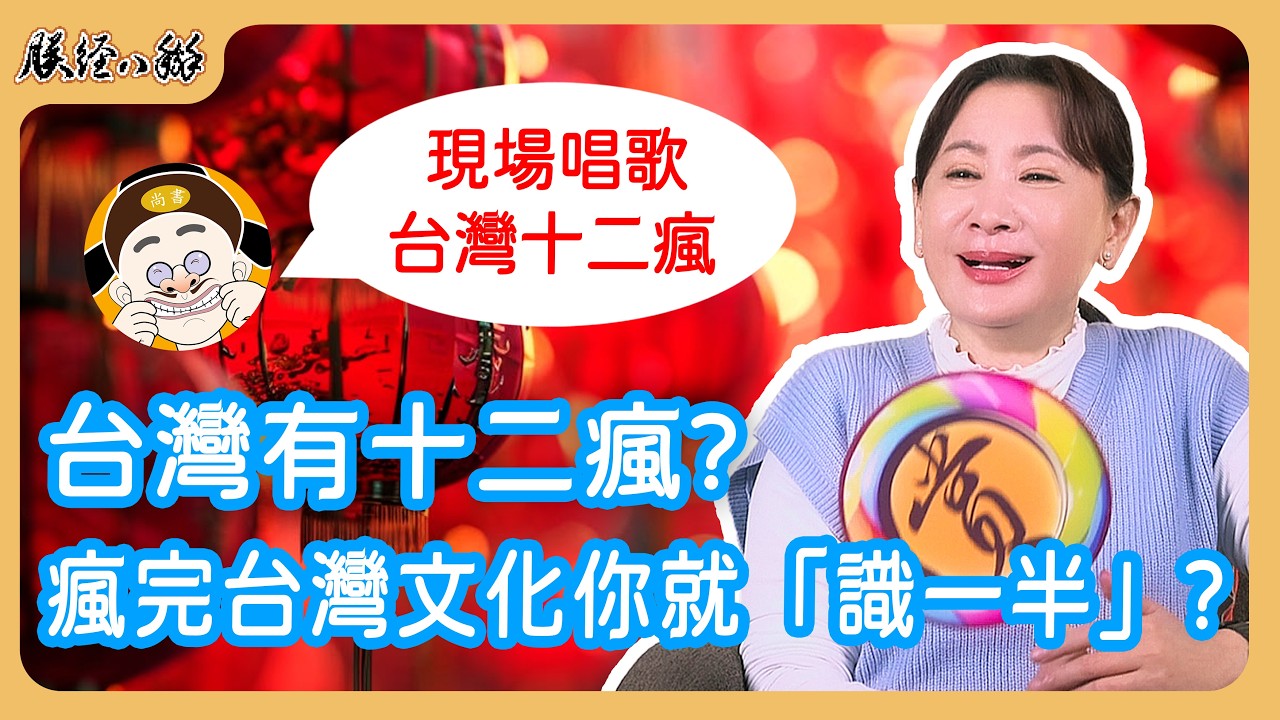 許尚書現場演唱?陳亞蘭笑到快歪腰的台語原創歌曲?台灣人什麼都瘋，還瘋到世界第一的紀錄?
