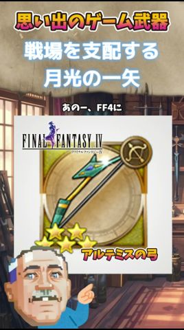 FF4のアルテミスの弓の思い出 #武器屋アルフレッド #武器解説 #ゲーム配信者