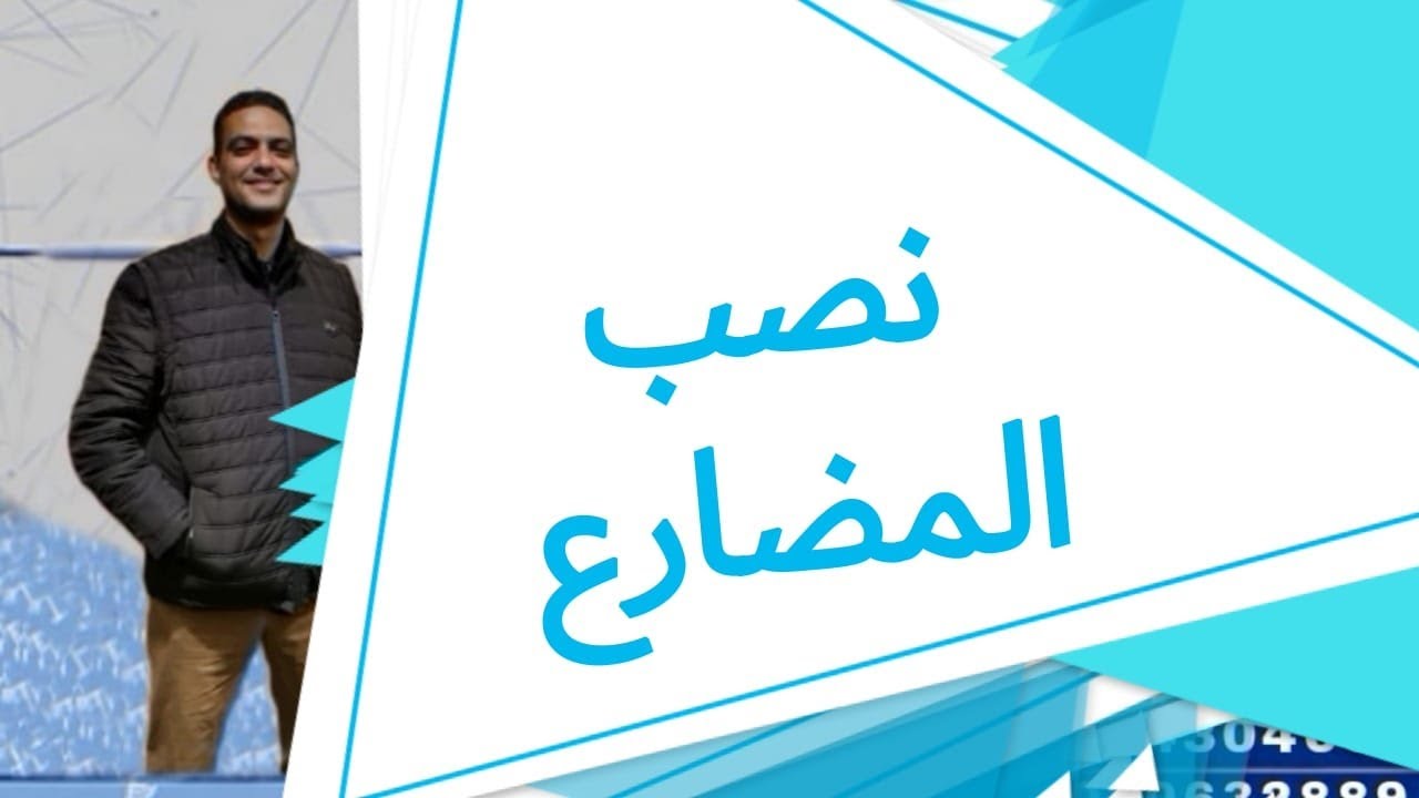 #نصب المضارع للصف الأول الثانوي الفني