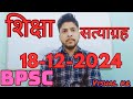 शिक्षा सत्याग्रह-पटना (गर्दनीबाग) || 70th bpsc update || Bpsc update || 70th bpsc re-exam || #bpsc