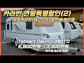 [카라반 특별대할인 02] 연말맞이 파격세일. 할인에 할인을 더하다. 타버트 다빈치 490TD