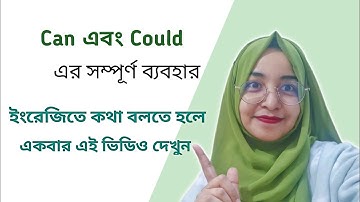 can এবং could এর ব্যবহার | modal verbs in spoken english @englishwithhasnahena