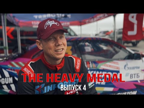 «The Heavy Medal». Выпуск 4