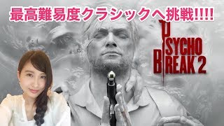 サイコブレイク　難易度クラシック　PSYCHOBREAK2  #2