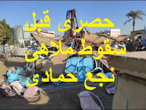 حصرى مشاهد سقوط ملاهى نجع حمادى