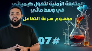 سرعة التفاعل 1 II السرعة المتوسطة و السرعة اللحظية