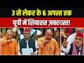 UP Assembly Monsoon Session: 27 में क्या होगा..ट्रेलर मॉनसून सत्र में दिखेगा | UP Politics
